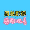 周总影视