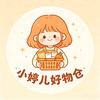 小婷儿好物仓