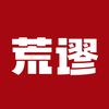 荒谬居士(9场全勤版)