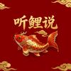 听鲤说