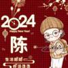 心想事陈