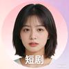 墨末短剧