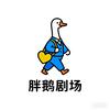 胖鹅剧场(涨粉中)