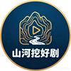 山河挖好剧
