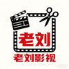 老刘影视