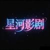 星河影剧