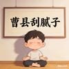 曹县刮腻子翟壮壮
