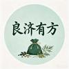 良济有方
