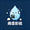 雨霏影视