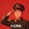 小江同志🧗🏿