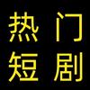 大脚短剧