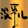 五花三层