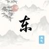 土圡玉玊