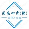 闽南四季(锦)