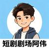 短剧影视阿伟