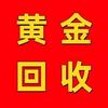 巫溪金灿灿黄金回收