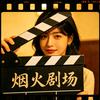 烟火剧场