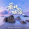 乘风破浪