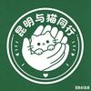 昆明与猫同行