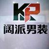 商丘市阔派男装