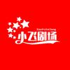 小飞剧场