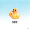 加油鸭的加油记