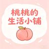 桃桃的生活小铺