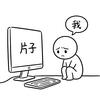 破剪辑的