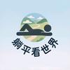 躺平看世界