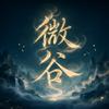 微谷数字科技