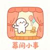 幕间小事