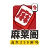 麻莱阁（山东258频道）