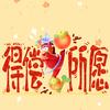 一半清闲（关必回）