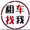 租车找超总