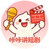 咔咔讲短剧