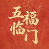 五福临门