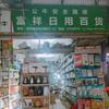 富祥日用百货