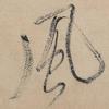 聿豐堂李文丹书法