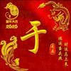 玉泉