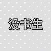 没书生