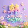 ᥫᩣ余生好好爱自己෴₅₂₀¹³14