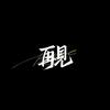 淘石乐戈壁石