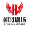 朝哥剧场