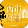西市好剧