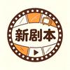 新剧本