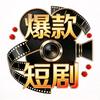 爆款短剧