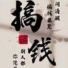 河南远嫁湖南