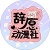 繁星动漫计划&辞愿动漫社