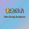 重装游戏