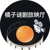 橘子谜剧放映厅